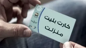 تشریح مراحل دریافت «کارت بلیت منزلت» برای سالمندان پایتخت