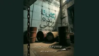 نمایش «بکش تا زنده بمانی» روی صحنه می‌رود