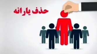 حذف یارانه پردرآمدها؛ ۸ میلیون نفر کنار رفتند، ۱۸ میلیون در صف انتظار!