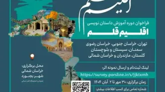 سومین دوره آموزش داستان‌نویسی «اقلیم قلم» فراخوان داد