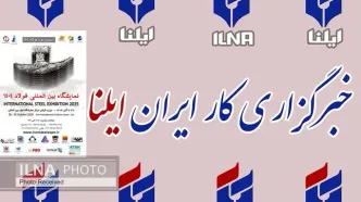 حضور گروه رسانه‌ای خبرگزاری ایلنا در سمپوزیوم و نمایشگاه بین‌المللی فولاد ۱۴۰۴