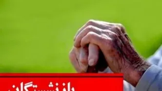 زمان دقیق واریز معوقات حقوق بازنشستگان براساس حروف الفبا | واریزی میلیونی در راه است؟