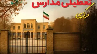 تعطیلی مدارس مرکزی فردا (یکشنبه ۲۷ مهر ۱۴۰۴) تأیید شد؟ /آخرین اطلاعیه رسمی