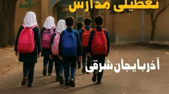 مدارس آذربایجان شرقی فردا شنبه ۱۹ مهر ماه ۱۴۰۴ تعطیل است؟ | تعطیلی مدارس تبریز فردا نوزدهم مهر ۱۴۰۴
