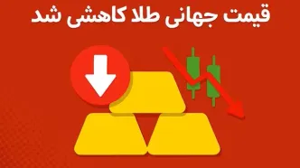 قیمت جهانی طلا کاهشی شد