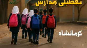مدارس کرمانشاه فردا شنبه ۱۹ مهر ماه ۱۴۰۴ تعطیل است؟ | تعطیلی مدارس کرمانشاه فردا نوزدهم مهر ۱۴۰۴