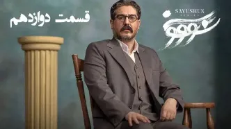 قسمت 12 سریال سووشون رو از اینجا دانلود کنید!