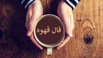 فال قهوه امروز پنج‌شنبه ۱ آبان ۱۴۰۴ | به حس ششم خود اعتماد کن !