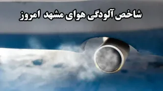 شاخص آلودگی هوای مشهد امروز یکشنبه ۲۷ مهر ماه ۱۴۰۴ | کیفیت هوا در شرایط ناسالم و آلوده