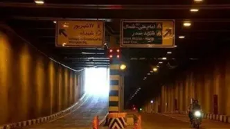 هر دو مسیر این تونل در تهران امشب مسدود است