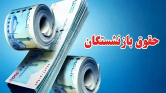 فوری/ زمان پرداخت معوقات بازنشستگان تغییر کرد