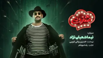 قسمت 3 مسابقه شفرونی با حضور شیدا خلیق + لینک تماشای مستقیم