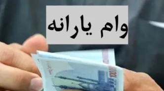 ثبت نام وام یارانه ۴۰۰ میلیونی بدون ضامن آغاز شد| فرمول محاسبه اقساط وام یارانه‌ای
