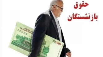 واریز معوقات بازنشستگان فروردین ۱۴۰۴ | بازنشستگان تا نیمه آبان منتظر ۵ میلیون تومان!