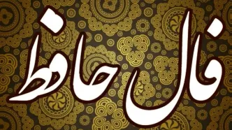 فال حافظ امروز پنجشنبه ۱۰ مهر ۱۴۰۴ | پیام حضرت حافظ برای امروزت چیست ؟