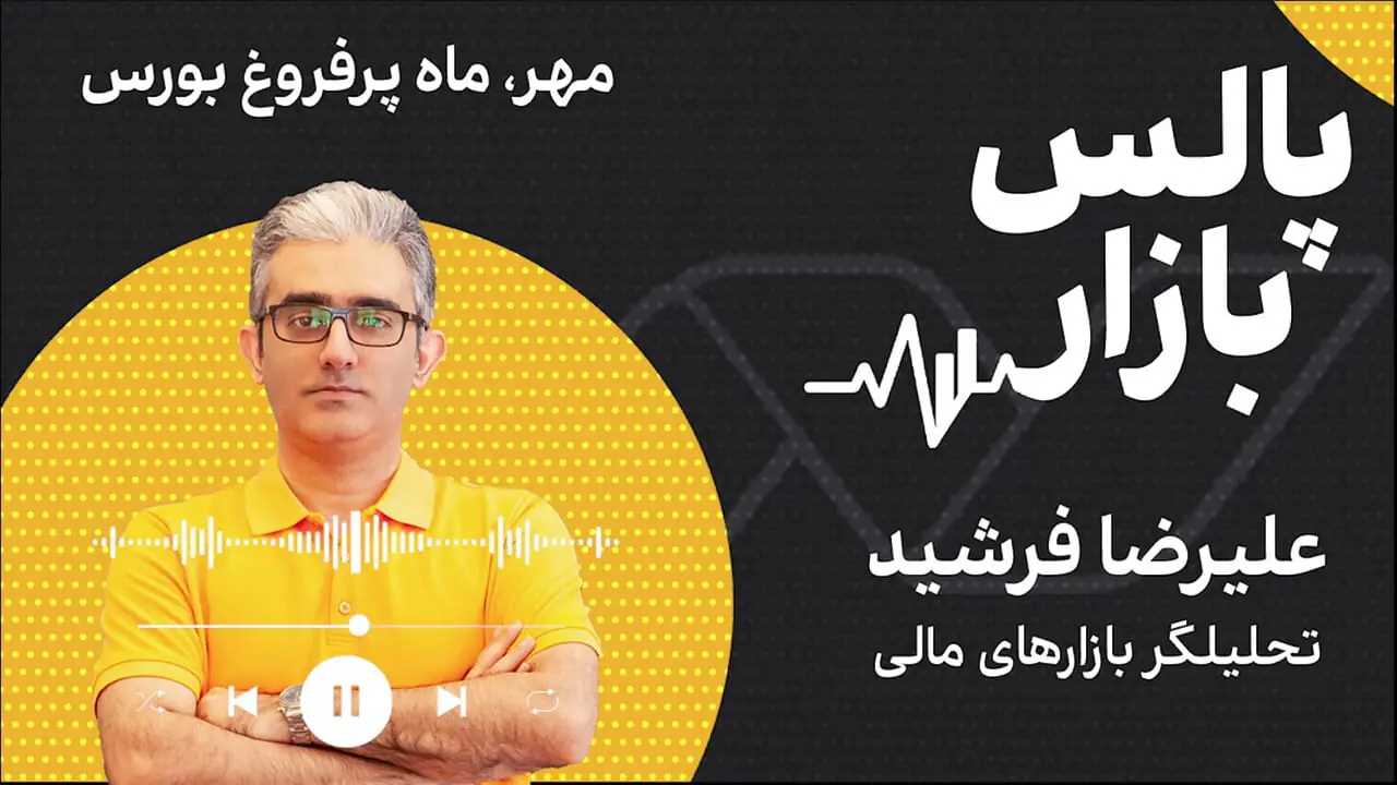 مهر، ماه پرفروغ بورس