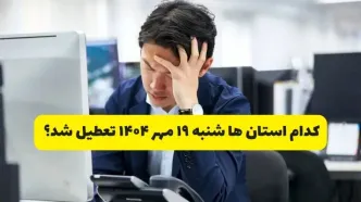 تعطیلی ادارات شهرستان ها فردا شنبه ۱۹ مهر ۱۴۰۴ | ادارات کدام  استان رسماً فردا تعطیل شد؟