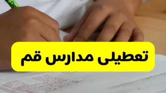 آیا مدارس قم شنبه ۱۵ آذر ۱۴۰۴ تعطیل است؟ | تعطیلی مدارس قم شنبه