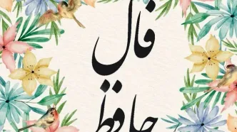 فال حافظ امروز جمعه ۲ آبان ۱۴۰۴ | تعبیر فال حافظ امروزت چیست ؟
