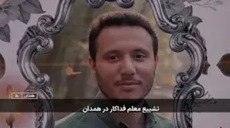 ویدئو تلخ از مراسم تشییع معلم فداکار همدان