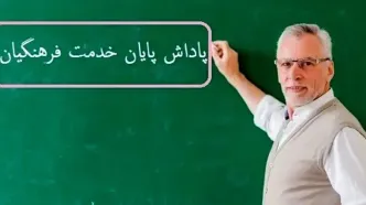 آغاز واریز پاداش بازنشستگان فرهنگی سال ۱۴۰۳ | فرمول طلایی محاسبه پاداش معلمان بازنشسته