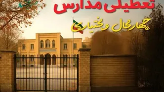 تعطیلی مدارس چهارمحال و بختیاری فردا (یکشنبه ۲۷ مهر ۱۴۰۴) تأیید شد؟ /آخرین اطلاعیه رسمی