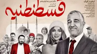 تصویری از نعیمه نظام دوست و پژمان جمشیدی بازیگران فیلم قسطنطنیه در اکران مردمی