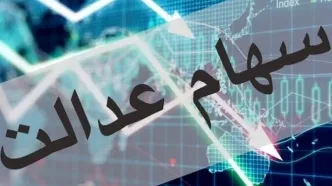 از سهام عدالت جامانده‌اید؟| زمان واریز سود جدید و ثبت‌نام جاماندگان