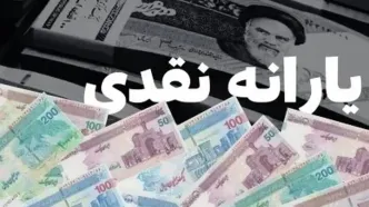 کف حقوق دریافتی برای حذف یارانه نقدی رسما اعلام شد | این تهرانی‌ها در آستانه حذف یارانه نقدی