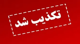 تکذیب تغییرات اعلام شده در مدیریت نظام بانکی در فضای مجازی