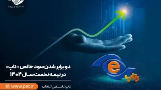 ۲ برابر شدن سود خالص تاپ در نیمه نخست سال ۱۴۰۴