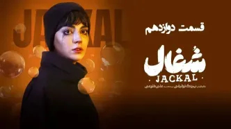 قسمت 12 سریال شغال رو از اینجا دانلود کنید
