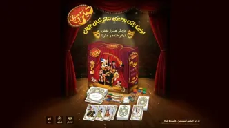 بازی رومیزی «ژولیت و شاه» رونمایی شد