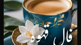 فال قهوه امروز سه‌شنبه ۱۵ مهر ۱۴۰۴
