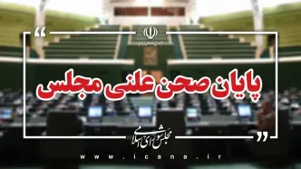 پایان صحن علنی امروز مجلس/جلسه بعدی؛ سه‌شنبه، ۶ آبان ماه