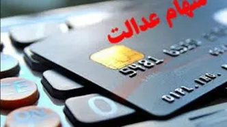 واریز سود سهام عدالت این گروه 4/950/000تومان شد | آغاز پرداخت سود سهام عدالت بر اساس حروف الفبا