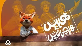 زمان بازپخش مسابقه «هیس، هیچی نیس!» اعلام شد