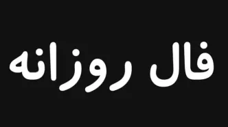 فال روزانه امروز یکشنبه ۱۳ مهر ۱۴۰۴ | ببین امروز برای شما چه خبر است ؟