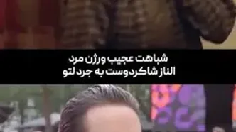 شباهت عجیب الناز شاکردوست به جرد لتو