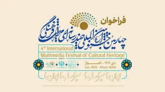 فراخوان چهارمین جشنواره چندرسانه‌ای میراث‌فرهنگی منتشر شد