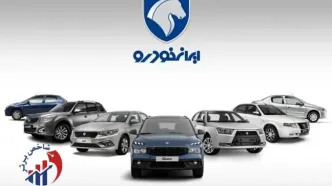 فروش بزرگ ایران خودرو از فردا صبح ۲۰ مهر ۱۴۰۴ / لیست مدل ها اعلام شد