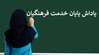 واریز باقیمانده پاداش بازنشستگان سال ۱۴۰۳ آغاز شد | سورپرایز شبانه برای بازنشستگان فرهنگی!