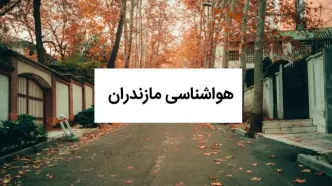 پیش بینی وضعیت آب و هوا مازندران فردا شنبه ۱۰ آبان ماه ۱۴۰۴ + هواشناسی مازندران فردا | موج جدید بارشی مازندران را در بر می‌گیرد؛ اخطار فوری