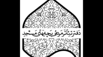 پذیرفته‌شدگان جشنواره تئاتر بچه‌های مسجد معرفی شدند