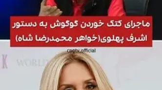 ادعای پرسر و صدا درباره گوگوش/ به دستور اشرف پهلوی او را کتک زدند، دو هفته در کما بود