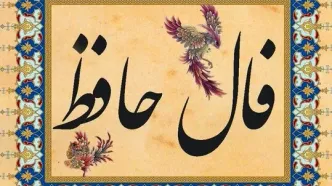 فال حافظ امروز شنبه ۳ آبان ۱۴۰۴ | اول هفته خود را با پیام حافظ شروع کنید !