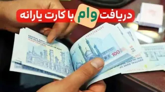 شرایط وام ۴۰۰ میلیونی بدون ضامن با کارت یارانه