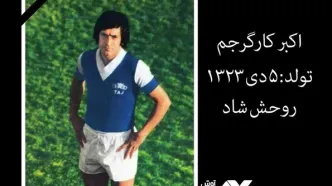 اکبر کارگرجم درگذشت
