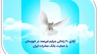 آزادی ۲۰ زندانی جرایم غیرعمد در خوزستان با حمایت بانک صادرات ایران