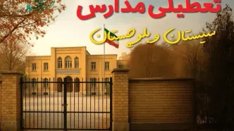 تعطیلی مدارس سیستان و بلوچستان فردا (یکشنبه ۲۷ مهر ۱۴۰۴) تأیید شد؟ /آخرین اطلاعیه رسمی